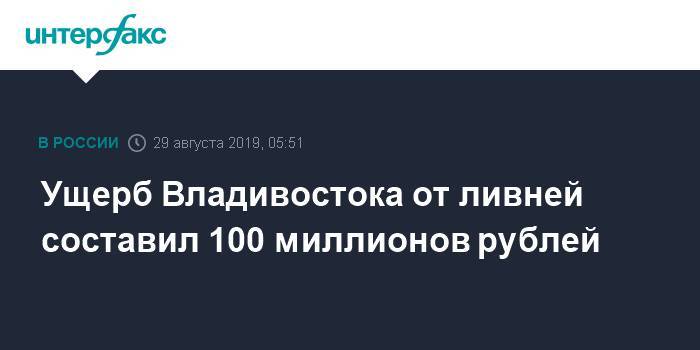 Владивосток пострадал от ливней на 100 миллионов рублей