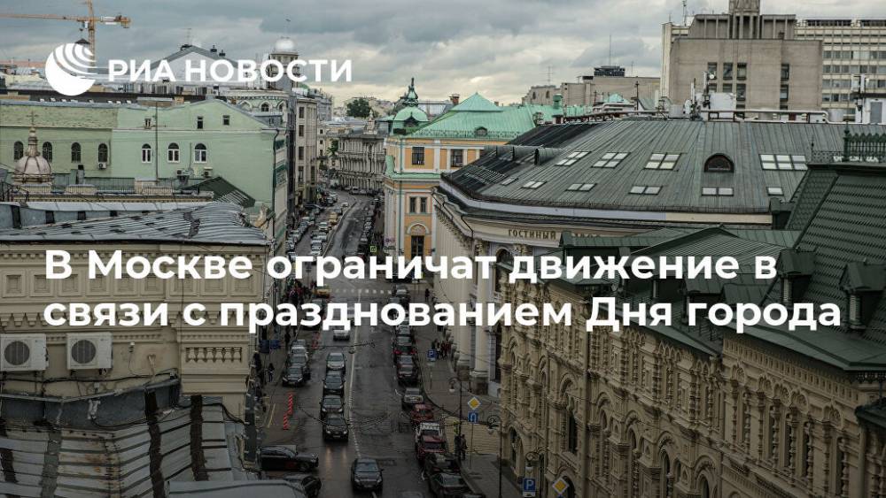 В Москве ограничат движение в связи с празднованием Дня города
