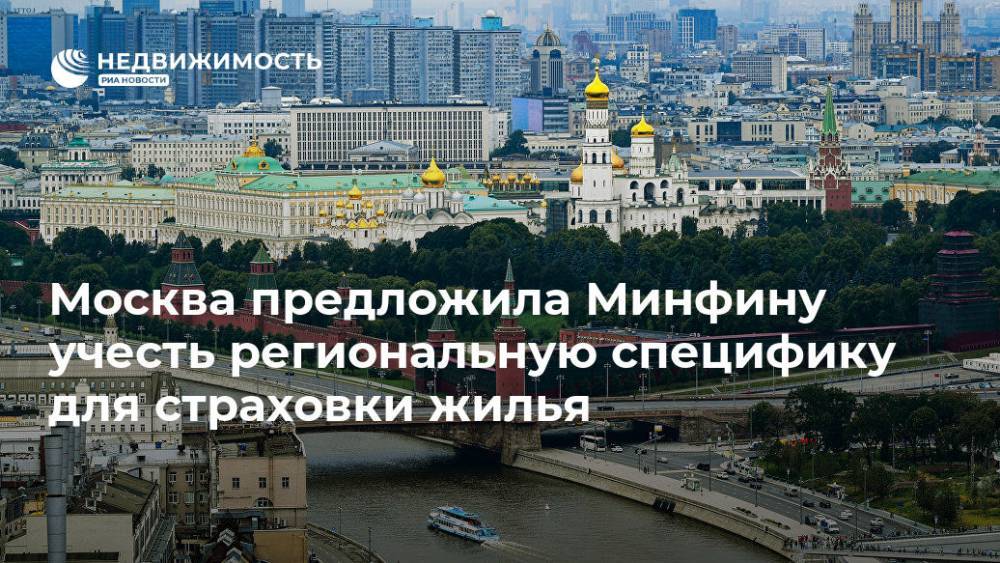 Москва предложила Минфину учесть региональную специфику для страховки жилья