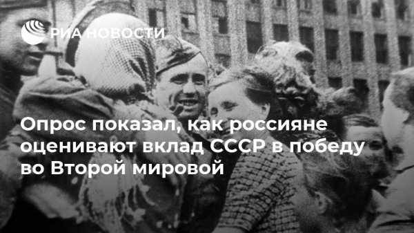 Опрос показал, как россияне оценивают вклад СССР в победу во Второй мировой