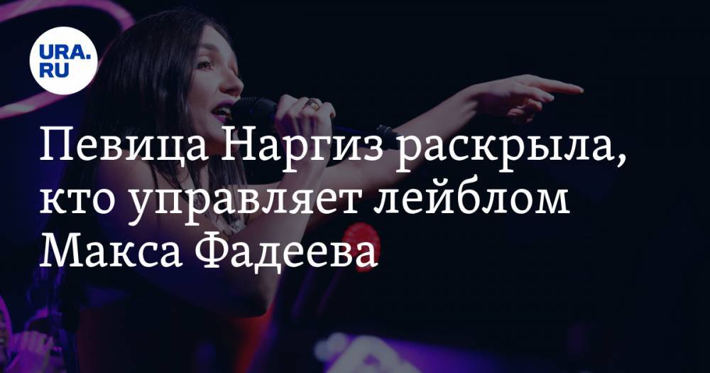 Певица Наргиз раскрыла, кто управляет лейблом Макса Фадеева — URA.RU