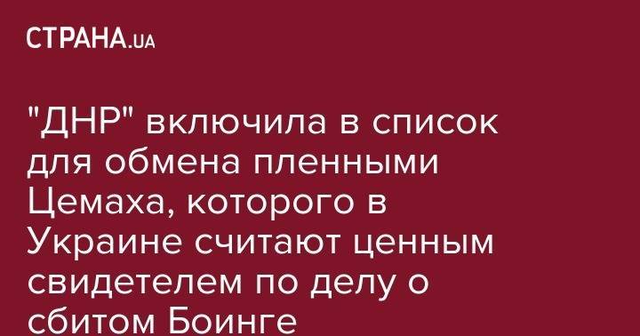 "ДНР" включила в список для обмена пленными Цемаха, которого в Украине считают ценным свидетелем по делу о сбитом Боинге