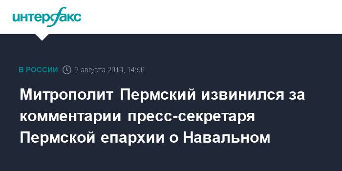 Митрополит Пермский извинился за комментарии пресс-секретаря Пермской епархии о Навальном