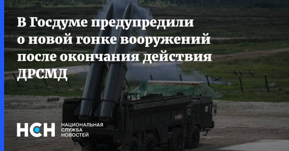 В Госдуме предупредили о новой гонке вооружений после окончания действия ДРСМД