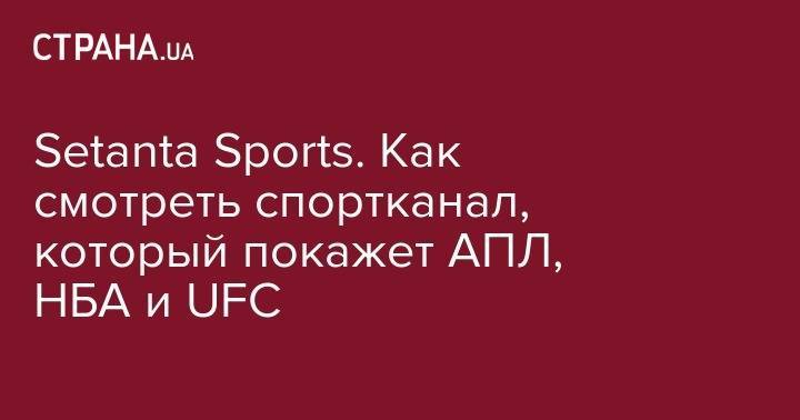 Setanta Sports. Как смотреть спортканал, который покажет АПЛ, НБА и UFC
