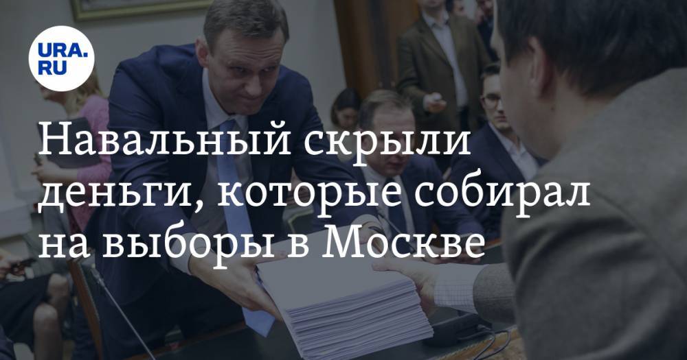 Навальный скрыли деньги, которые собирал на&nbsp;выборы в&nbsp;Москве