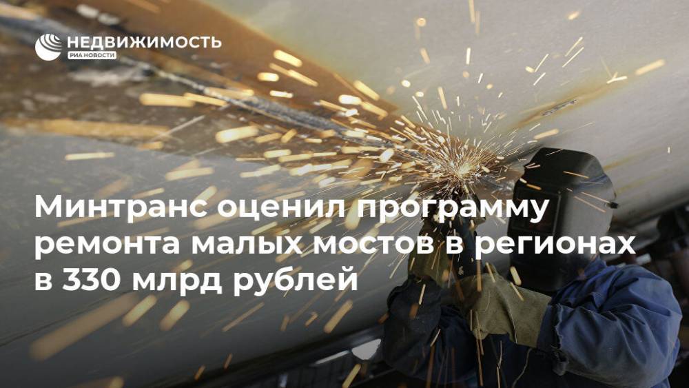 Минтранс оценил программу ремонта малых мостов в регионах в 330 млрд рублей