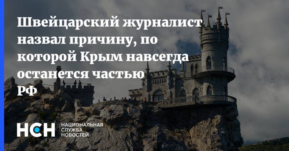 Швейцарский журналист назвал причину, по которой Крым навсегда останется частью РФ