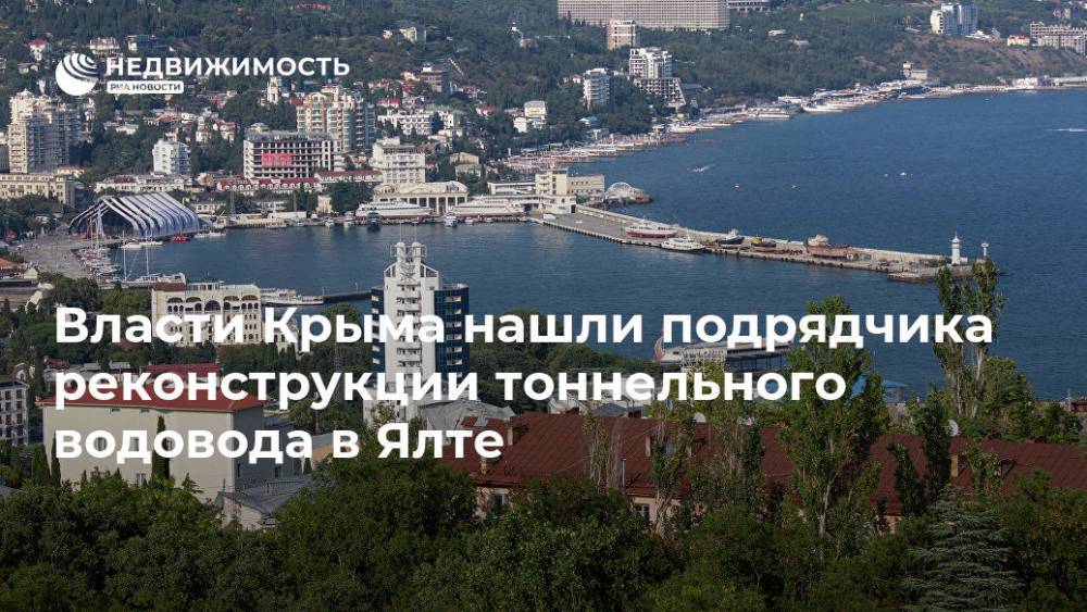 Власти Крыма нашли подрядчика реконструкции тоннельного водовода в Ялте