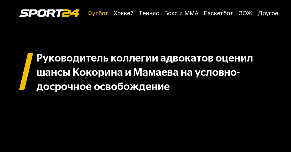 Руководитель коллегии адвокатов оценил шансы Кокорина и&nbsp;Мамаева на&nbsp;условно-досрочное освобождение