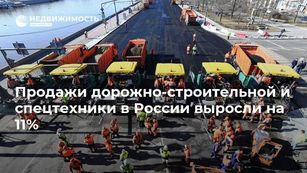 Продажи дорожно-строительной и спецтехники в России выросли на 11%