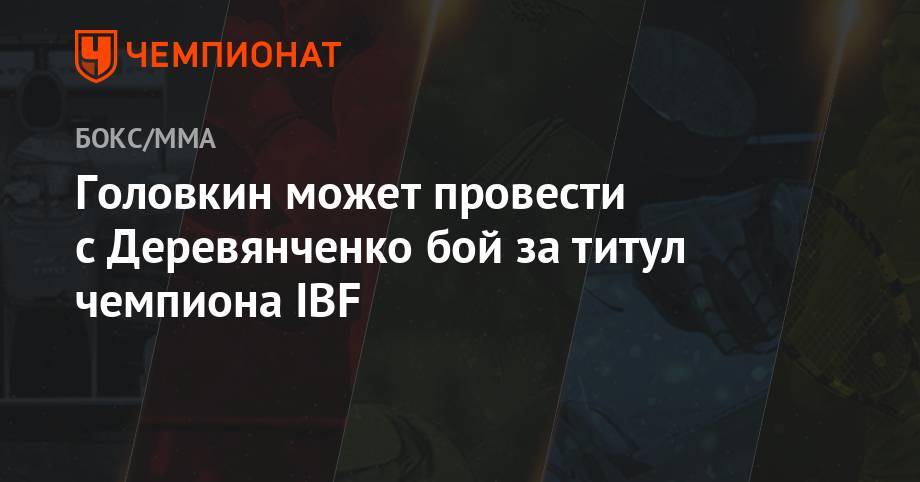 Головкин может провести с Деревянченко бой за титул чемпиона IBF