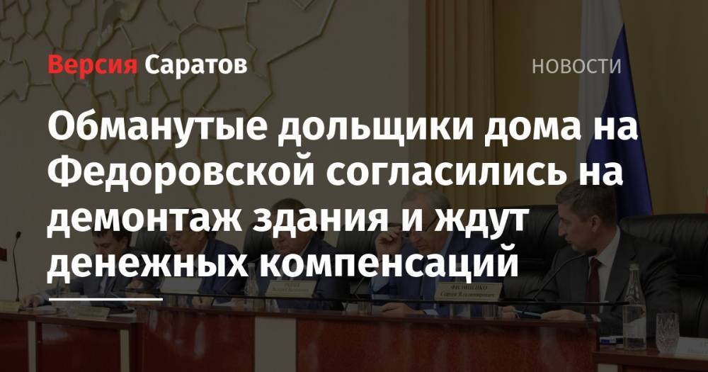 Обманутые дольщики дома на Федоровской согласились на демонтаж здания и ждут денежных компенсаций