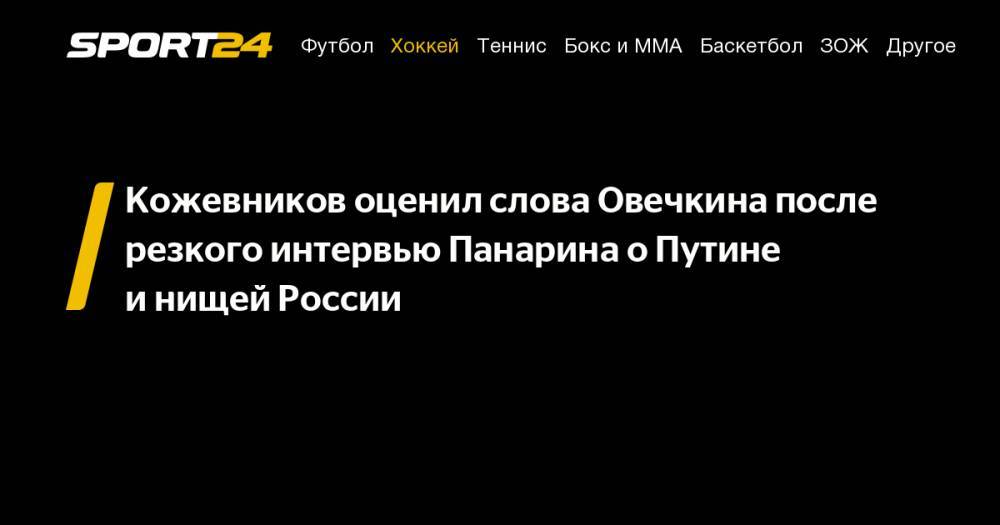 Кожевников оценил слова Овечкина после резкого интервью Панарина о&nbsp;Путине и&nbsp;нищей России