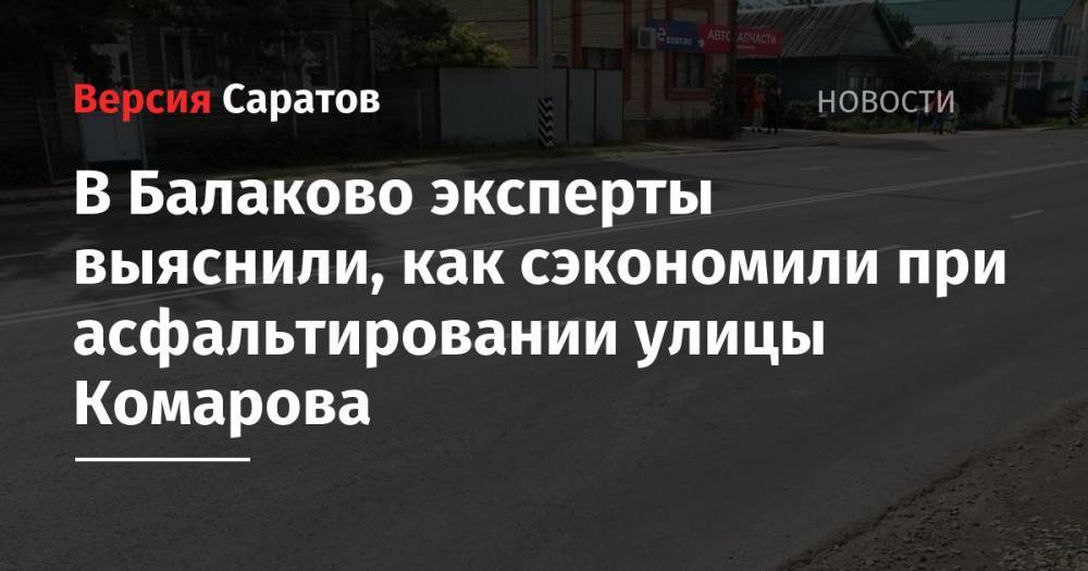В Балаково эксперты выяснили, как сэкономили при асфальтировании улицы Комарова