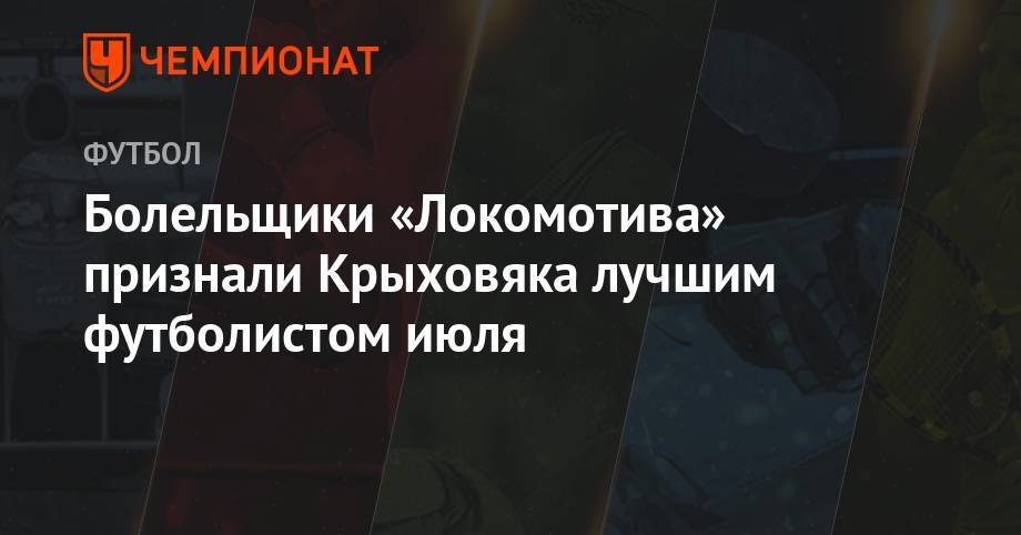 Болельщики «Локомотива» признали Крыховяка лучшим футболистом июля