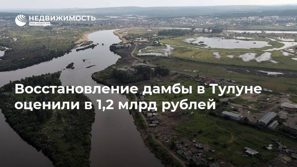 Восстановление дамбы в Тулуне оценили в 1,2 млрд рублей