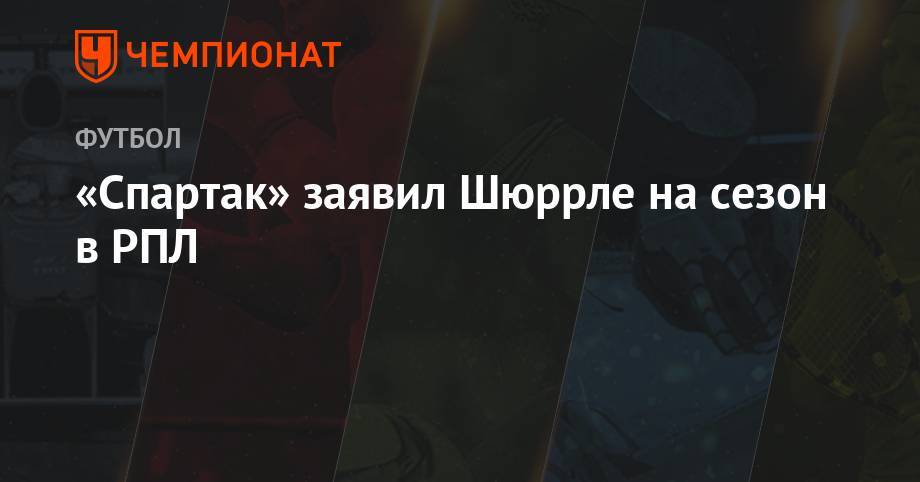 «Спартак» заявил Шюррле на сезон в РПЛ