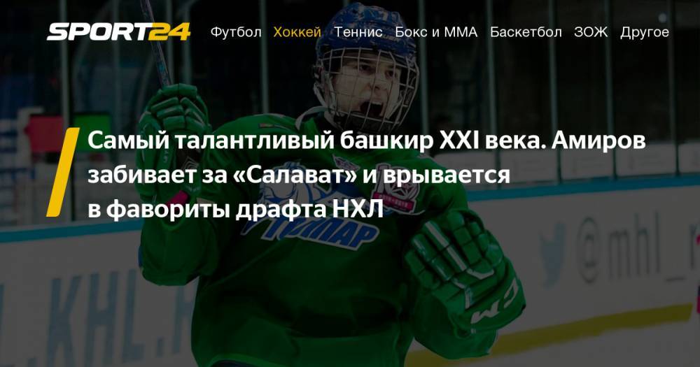 Родион Амиров оформил дубль за "Салават Юлаев" в ворота "Нефтехимика"