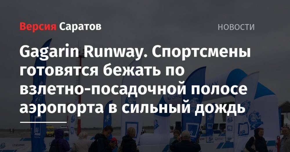 Gagarin Runway. Спортсмены готовятся бежать по взлетно-посадочной полосе аэропорта в сильный дождь