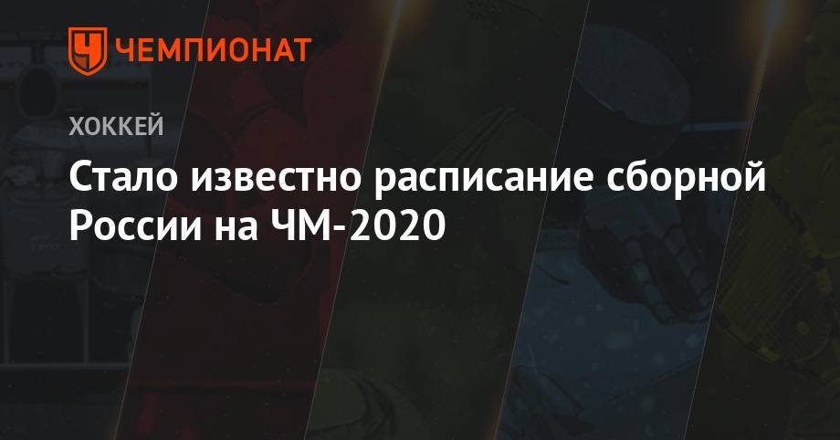 Стало известно расписание сборной России на ЧМ-2020