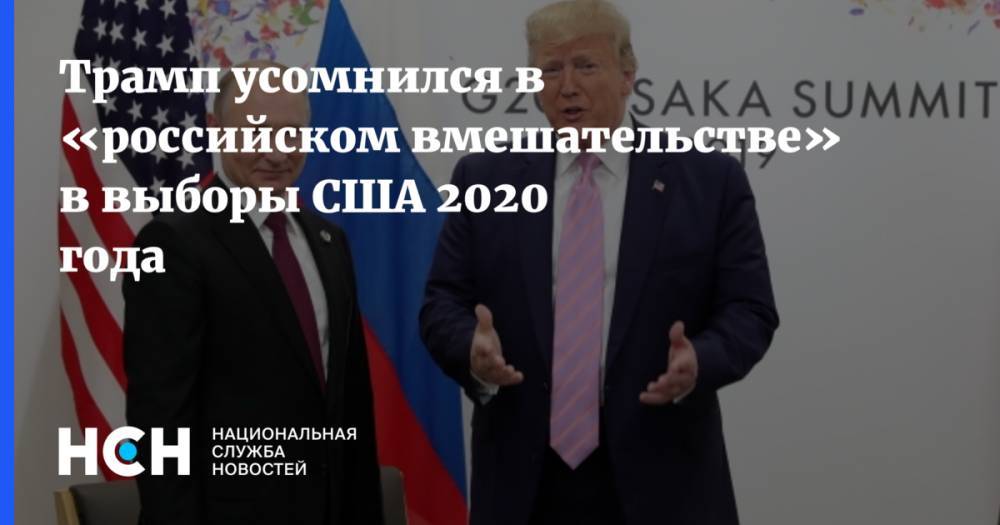 Трамп усомнился в «российском вмешательстве» в выборы США 2020 года