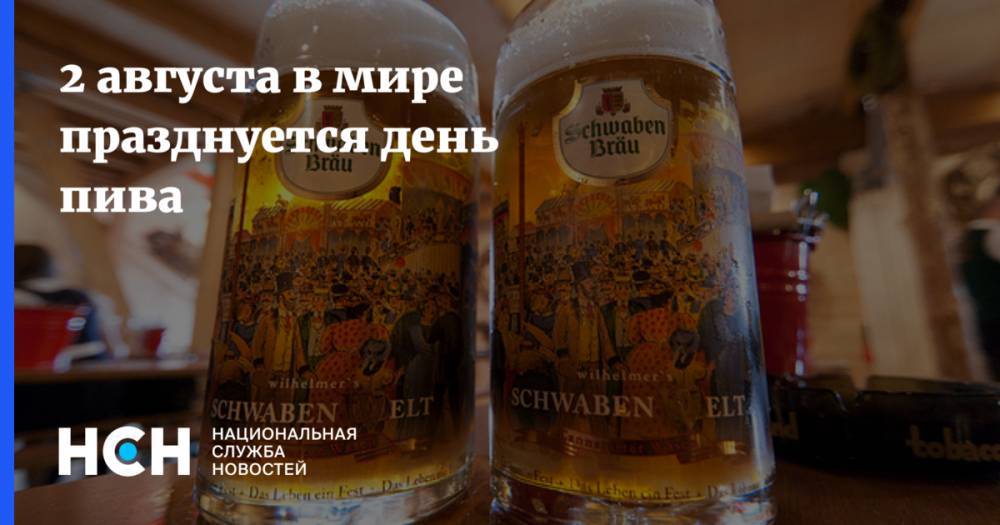 2 августа в мире празднуется день пива