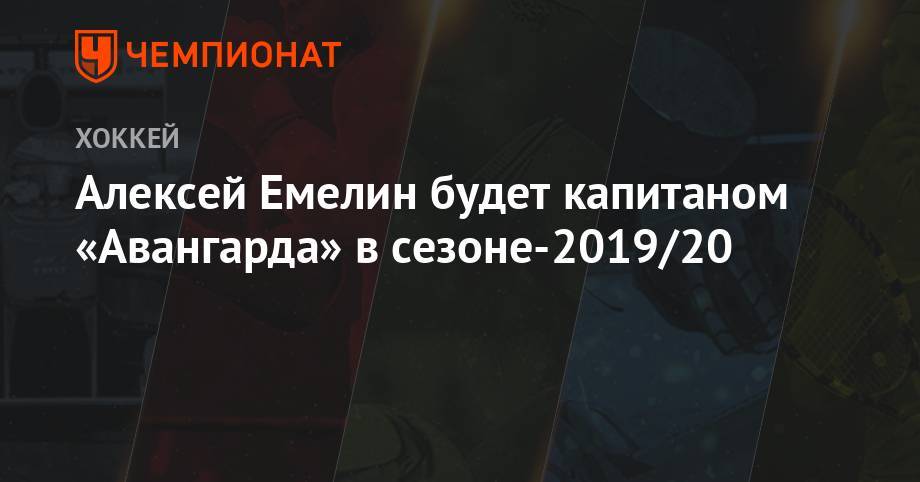 Алексей Емелин будет капитаном «Авангарда» в сезоне-2019/20