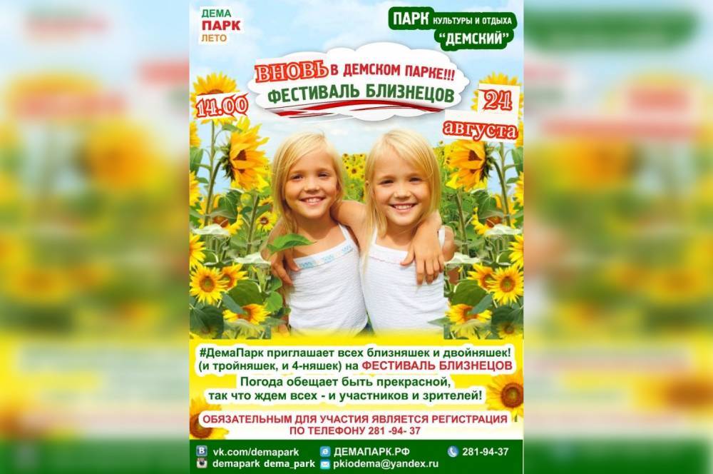 В Уфе пройдет фестиваль близнецов