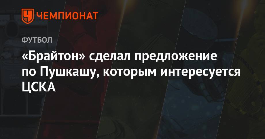 «Брайтон» сделал предложение по Пушкашу, которым интересуется ЦСКА