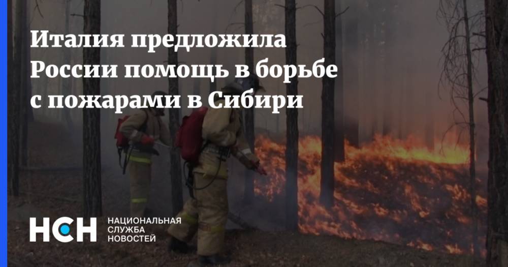 Италия предложила России помощь в борьбе с пожарами в Сибири