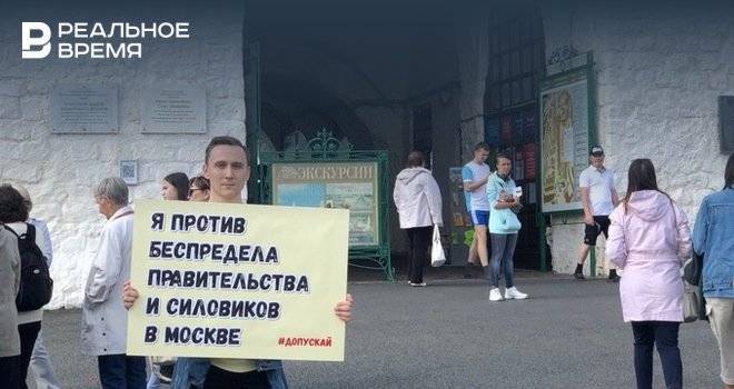 В Казани прошел одиночный пикет в поддержку протестующих в Москве