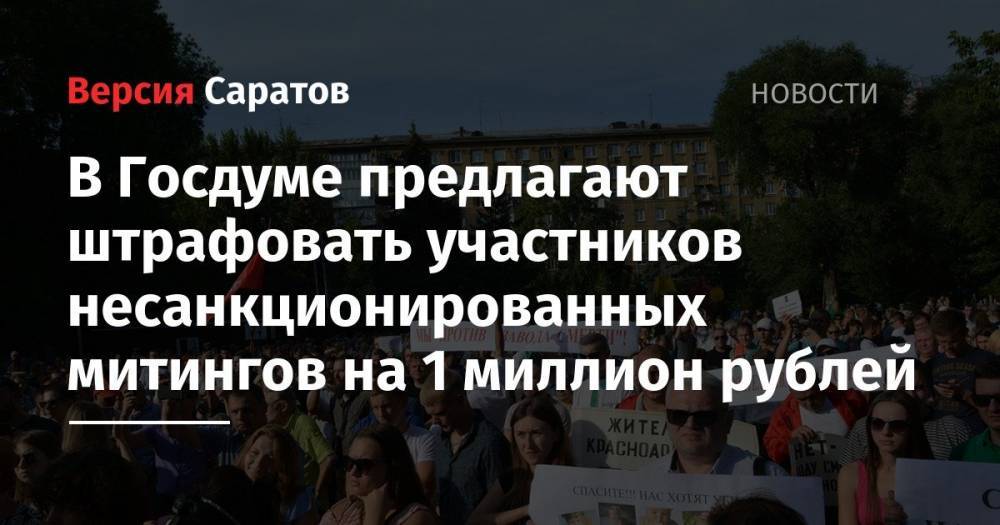В Госдуме предлагают штрафовать участников несанкционированных митингов на 1 миллион рублей