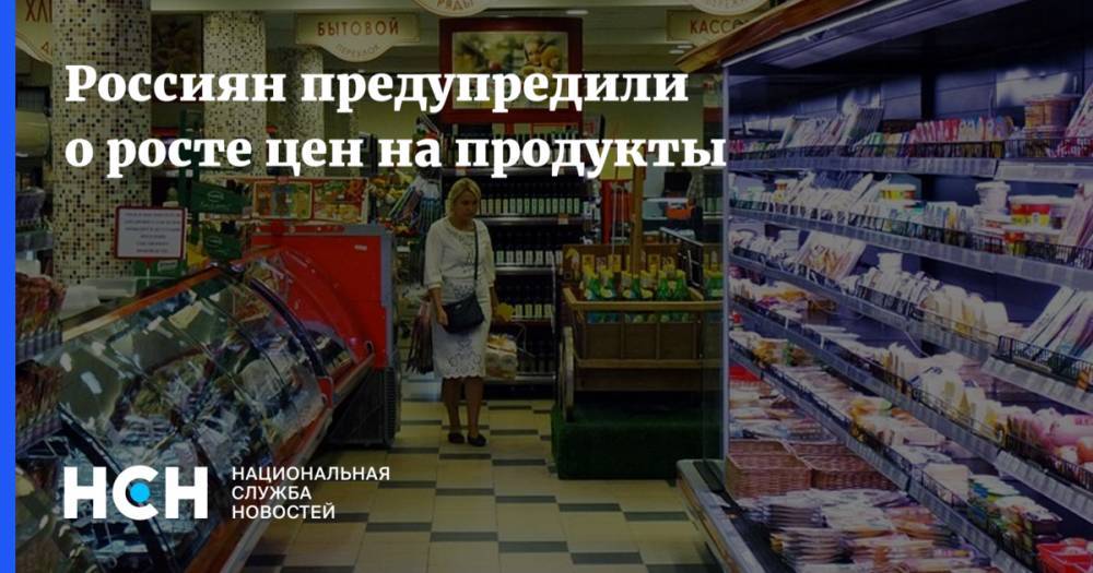 Россиян предупредили о росте цен на продукты