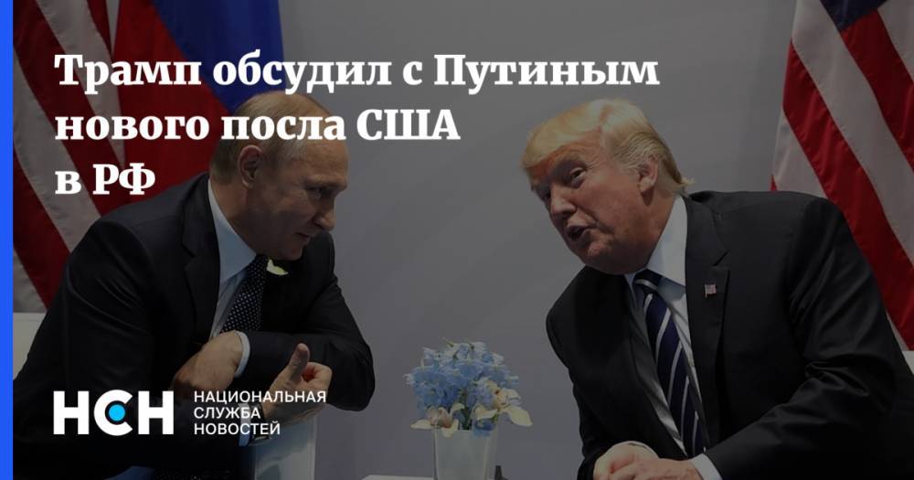 Трамп обсудил с Путиным нового посла США в РФ