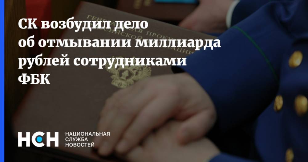 СК возбудил дело об отмывании миллиарда рублей сотрудниками ФБК