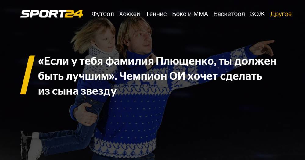 Двукратный олимпийский чемпион Евгений Плющенко считает, что его сын должен стать лучше, чем он. Фото, видео, инстаграм