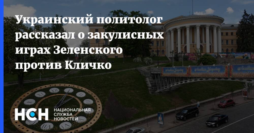Украинский политолог рассказал о закулисных играх Зеленского против Кличко