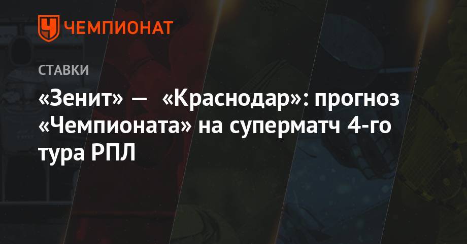 «Зенит» — «Краснодар»: прогноз «Чемпионата» на суперматч 4-го тура РПЛ