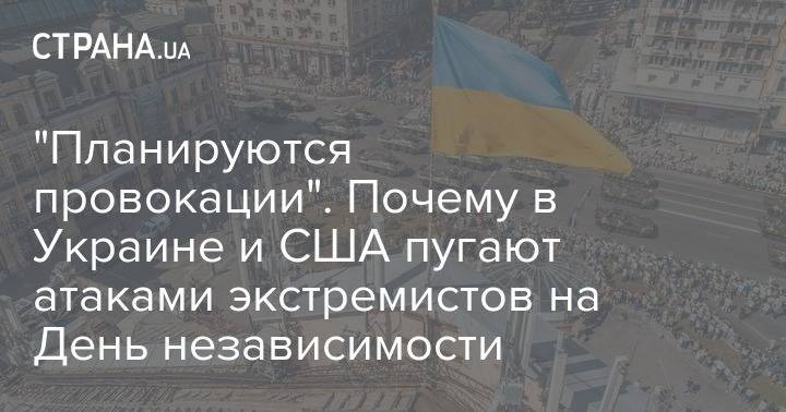 "Планируются провокации". Почему в Украине и США пугают атаками экстремистов на День независимости