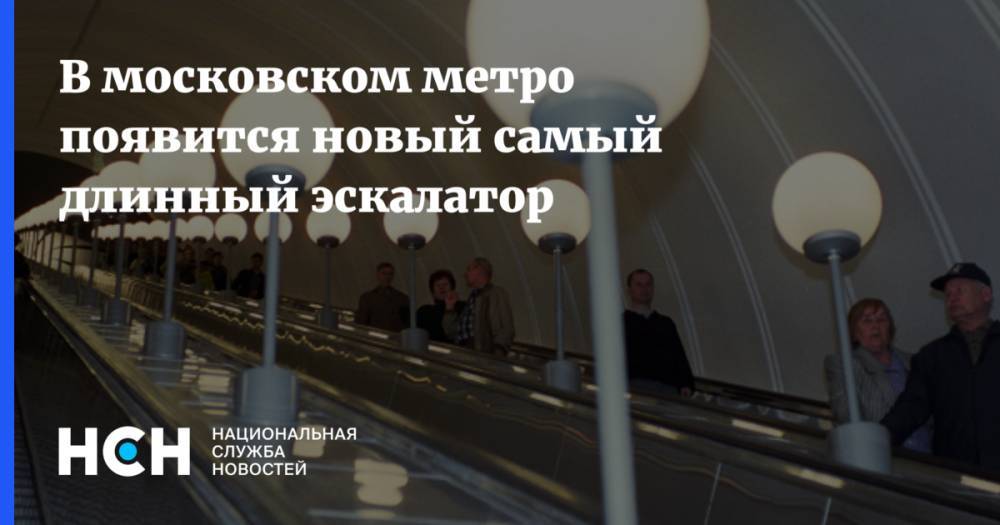 В московском метро появится новый самый длинный эскалатор