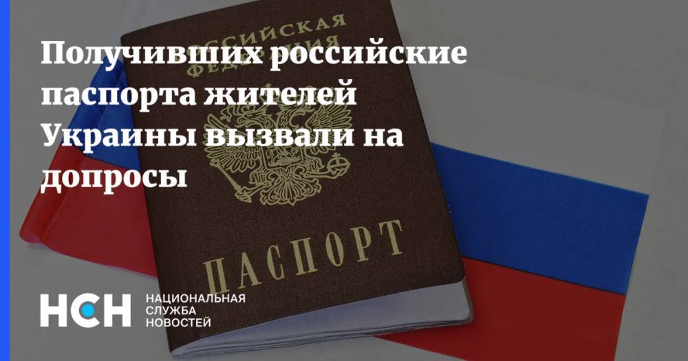 Получивших российские паспорта жителей Украины вызвали на допросы