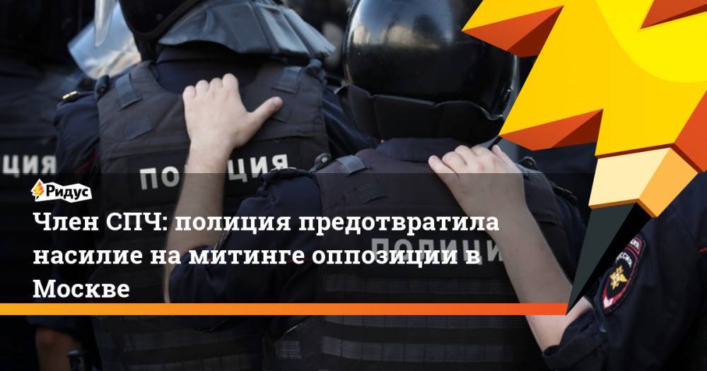 Член СПЧ: полиция предотвратила насилие на митинге оппозиции в Москве. Ридус