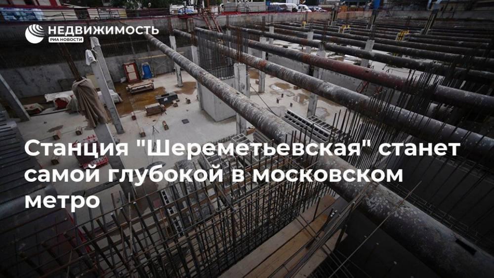 Станция "Шереметьевская" станет самой глубокой в московском метро