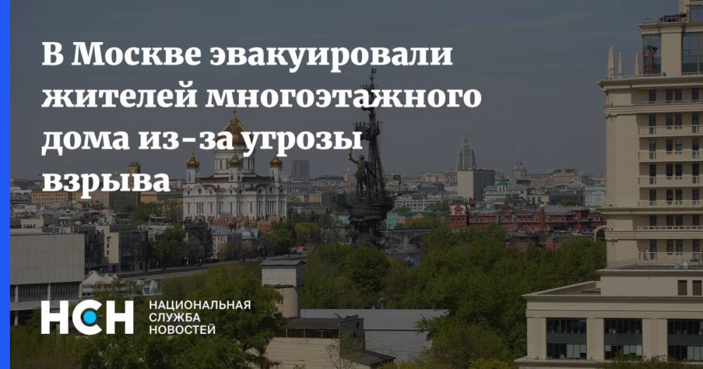 В Москве эвакуировали жителей многоэтажного дома из-за угрозы взрыва