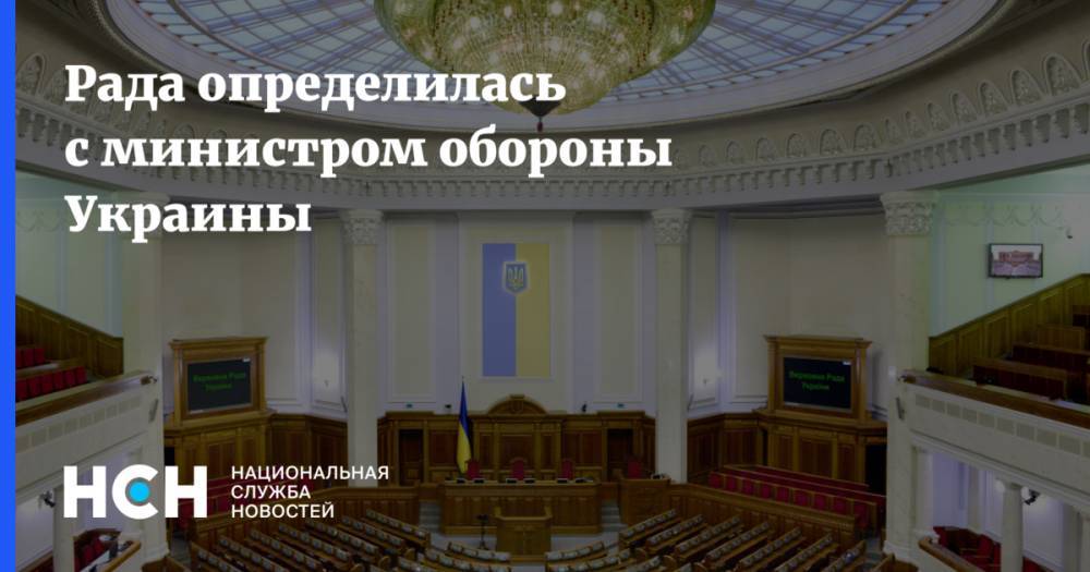 Рада определилась с министром обороны Украины