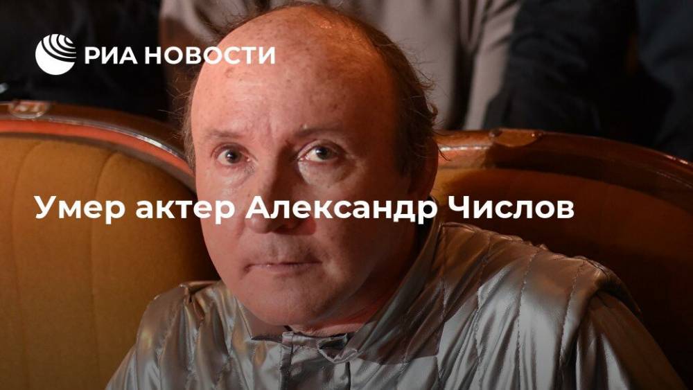 Умер актер Александр Числов, сообщили СМИ