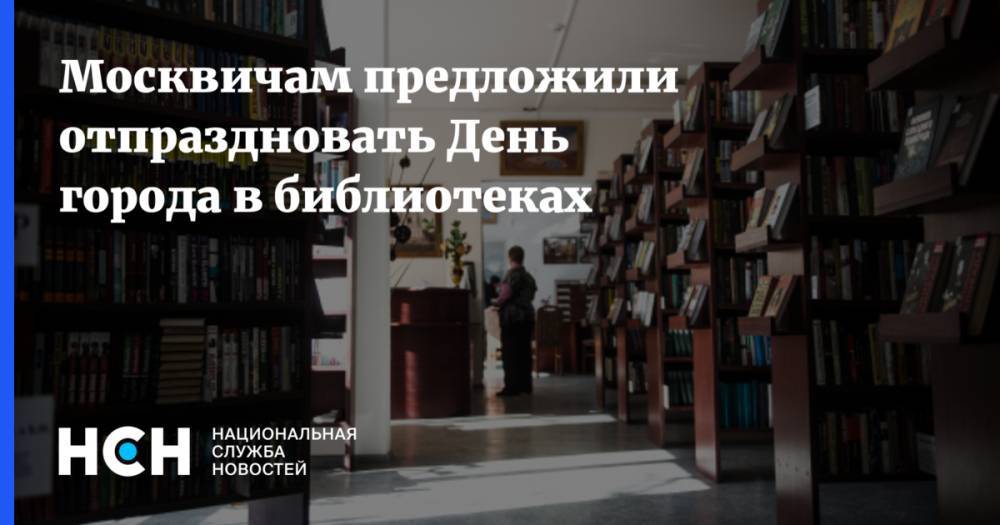 Москвичам предложили отпраздновать День города в библиотеках