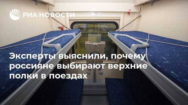 Эксперты выяснили, почему россияне выбирают верхние полки в поездах