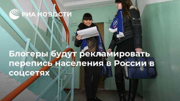 Блогеры будут рекламировать перепись населения в России в соцсетях